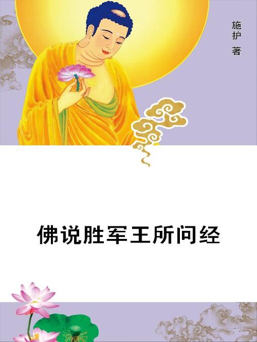 Title details for 佛说胜军王所问经 by (北宋)施护 - Available